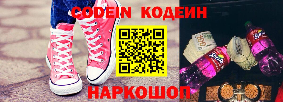 Вичуга  Codein напиток Lean (лин)  Кодеин Purple Drank  Вход с VPN 
