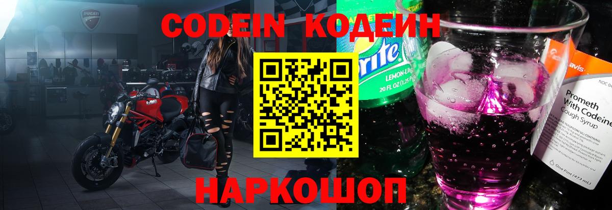 Кодеин напиток Lean (лин) Вичуга